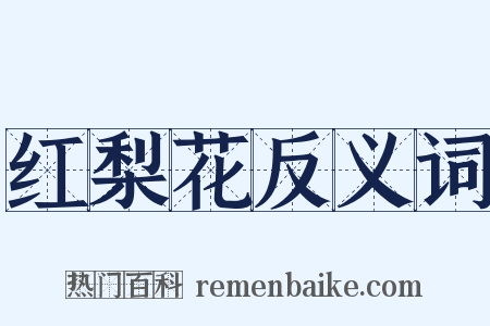 红梨花反义词是什么意思的图片
